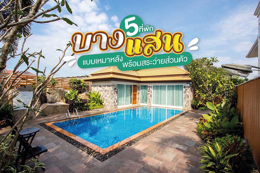 5 ที่พักบางแสน แบบเหมาหลัง มาพร้อมสระว่ายส่วนตัวสุดฟิน