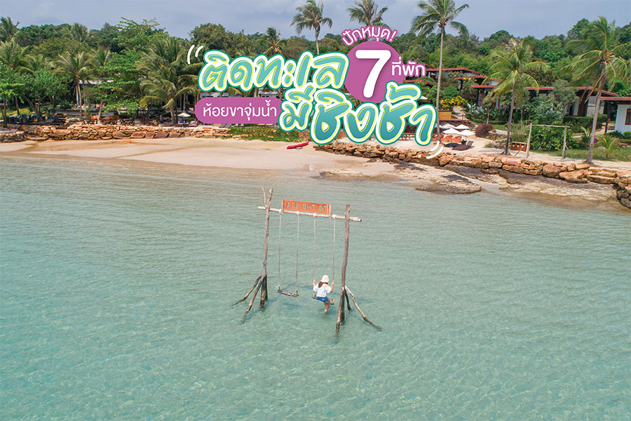 ที่พักติดทะเลมีชิงช้า