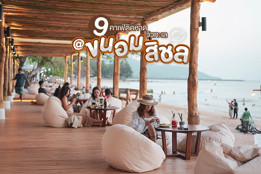 9 คาเฟ่ขนอม-สิชล ติดหาดบรรยากาศดี วิวทะเลสุดปัง