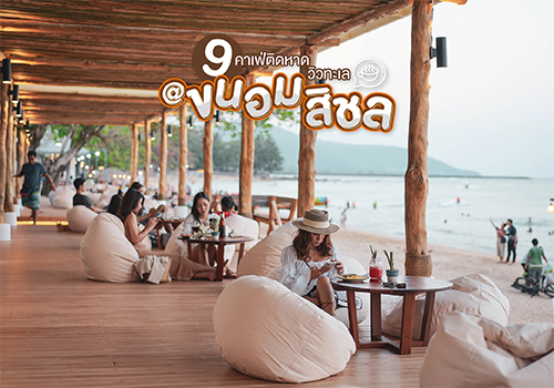 9 คาเฟ่ขนอม-สิชล ติดหาดบรรยากาศดี วิวทะเลสุดปัง