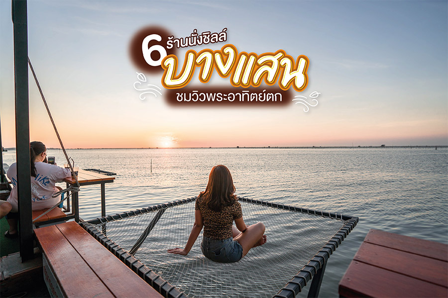 ร้านนั่งชิลล์บางแสน