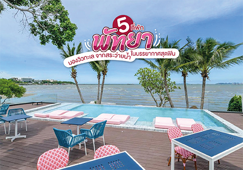 5 ที่พักพัทยามองวิวทะเล จากสระว่ายน้ำ ในบรรยากาศสุดฟิน