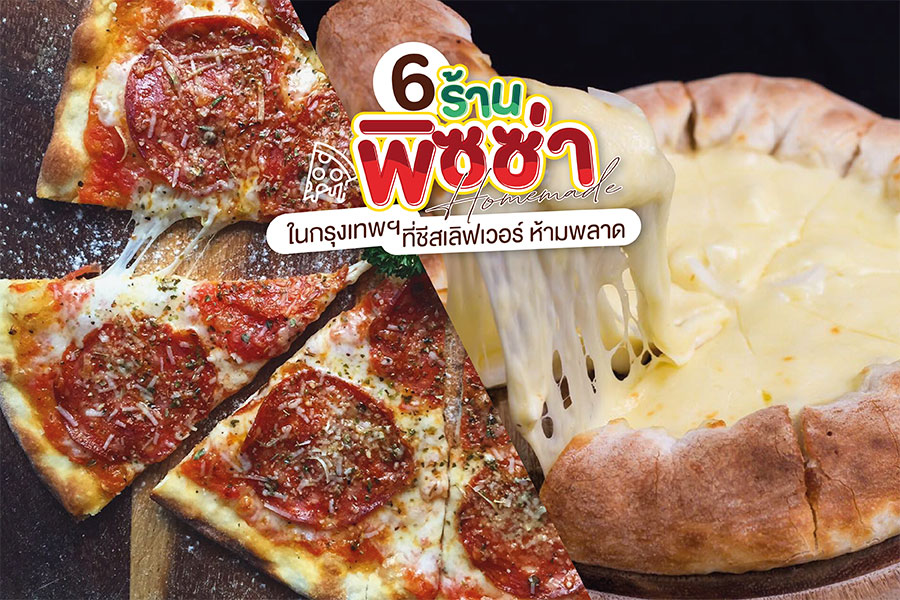 6 ร้านพิซซ่า Homemade ในกรุงเทพฯ ที่ชีสเลิฟเวอร์ ห้ามพลาด