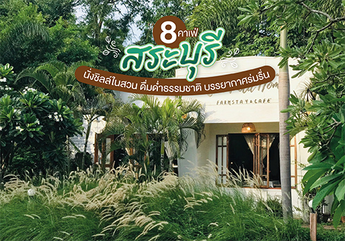 8 คาเฟ่สระบุรี นั่งชิลล์ในสวน ดื่มด่ำธรรมชาติ บรรยากาศร่มรื่น