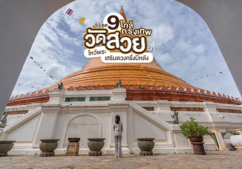 อัปเดต 9 วัดสวยใกล้กรุงเทพ ไหว้พระเสริมดวงครึ่งปีหลัง 2564