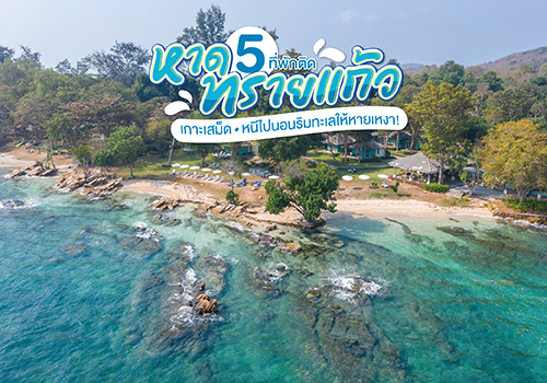 5 ที่พักติดหาดทรายแก้ว เกาะเสม็ด หนีไปนอนริมทะเลให้หายเหงา!