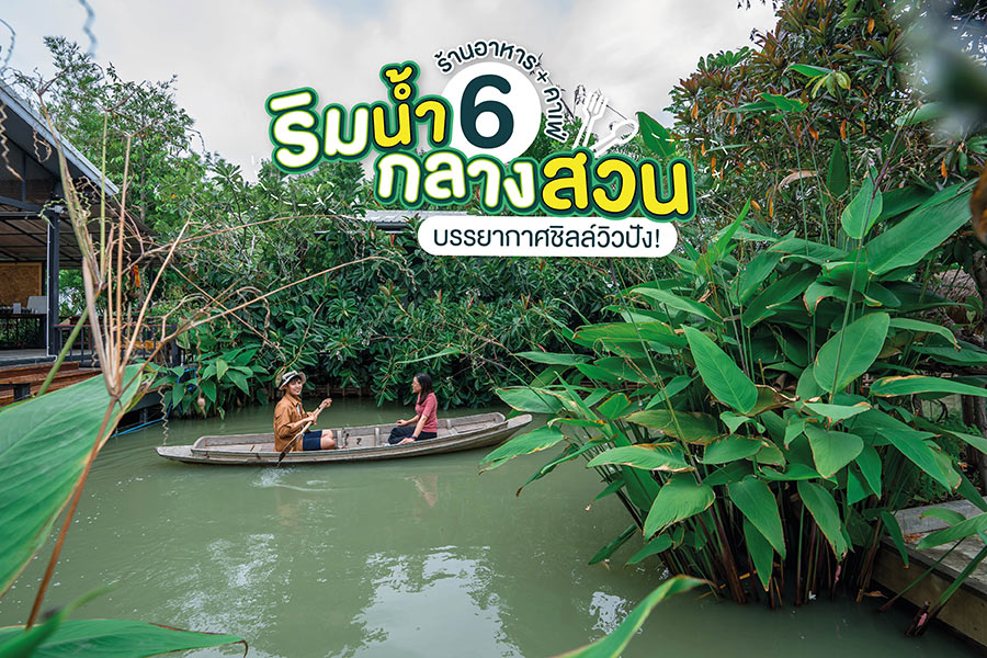 6 ร้านอาหาร + คาเฟ่ริมน้ำกลางสวน บรรยากาศชิลล์วิวปัง!