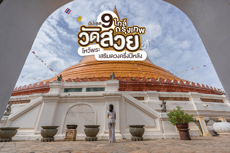 อัปเดต 9 วัดสวยใกล้กรุงเทพ ไหว้พระเสริมดวงครึ่งปีหลัง 2564