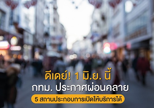 ดีเดย์! 1 มิ.ย. นี้ กทม. ประกาศผ่อนคลาย 5 สถานประกอบการเปิดให้บริการได้