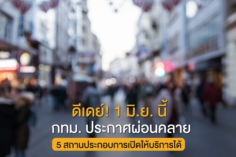 ดีเดย์! 1 มิ.ย. นี้ กทม. ประกาศผ่อนคลาย 5 สถานประกอบการเปิดให้บริการได้