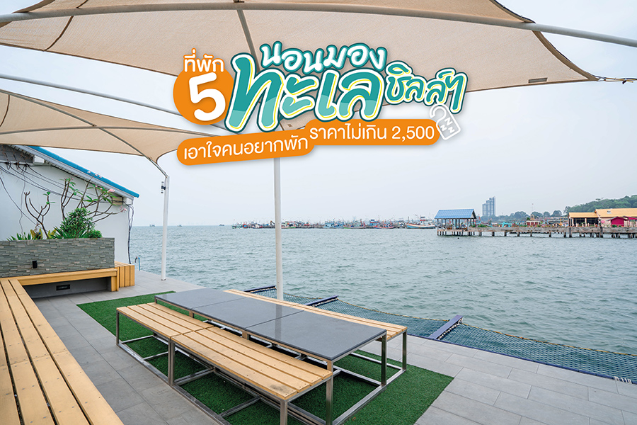 ที่พักนอนมองทะเล