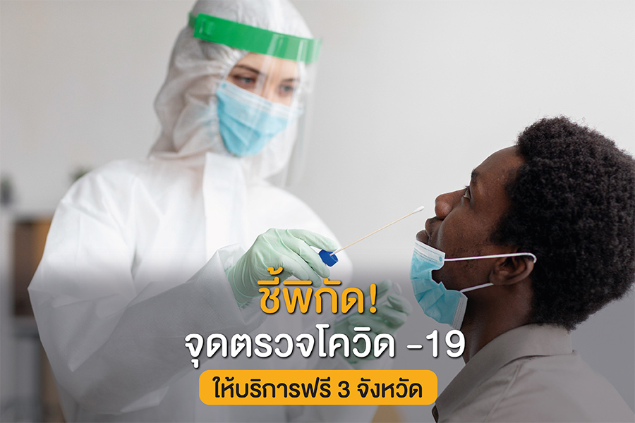ตรวจโควิด