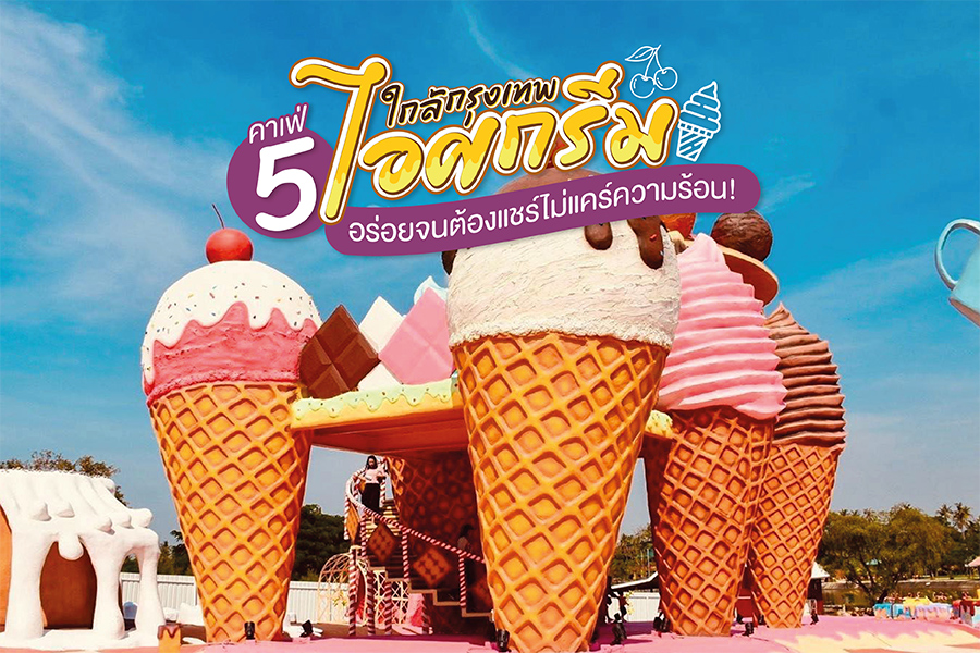 ไอศกรีม