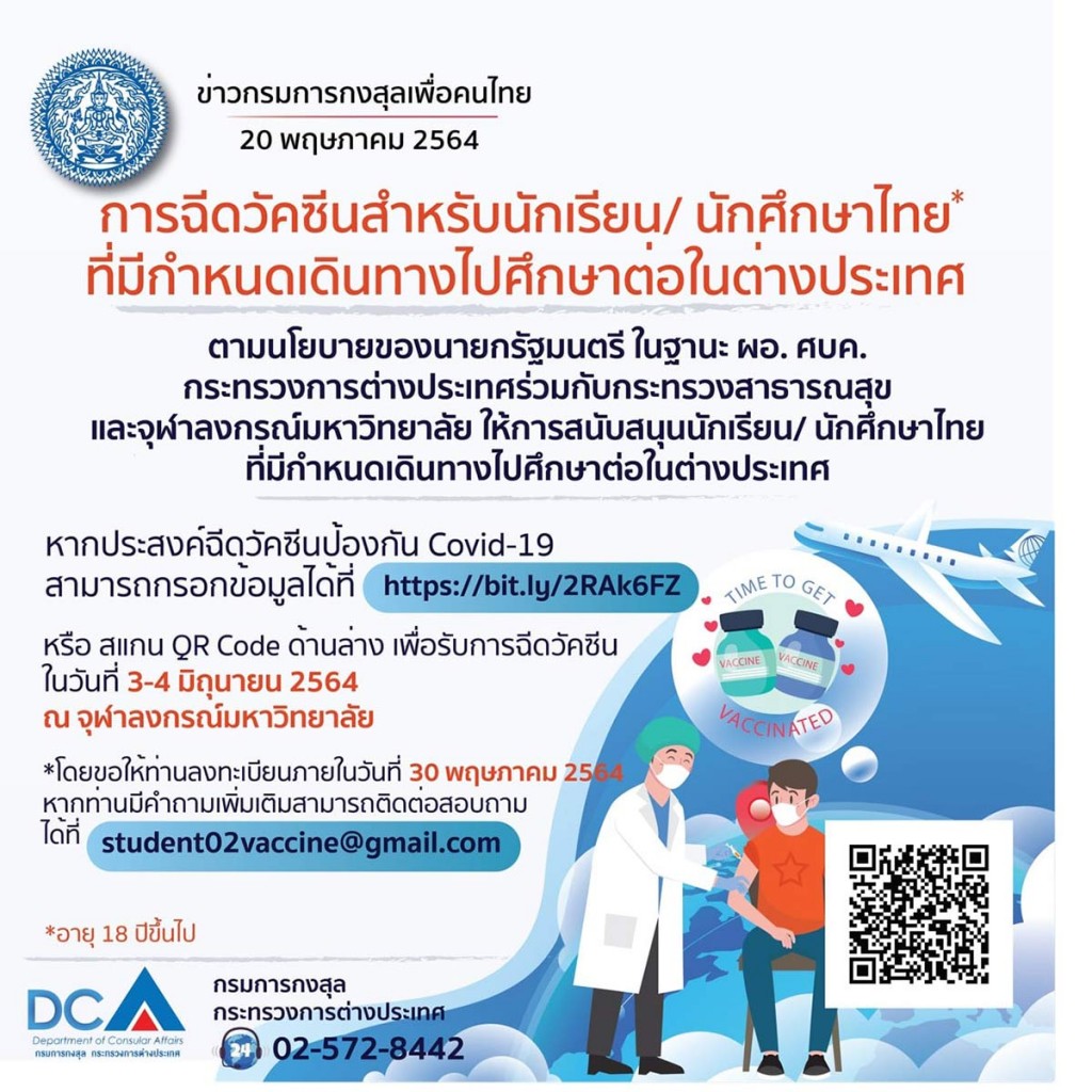 เตรียมฉีดวัคซีนให้ นักเรียน/นักศึกษา ที่ไปศึกษาต่อต่างประเทศ วันที่ 3-4 มิถุนายนนี้!