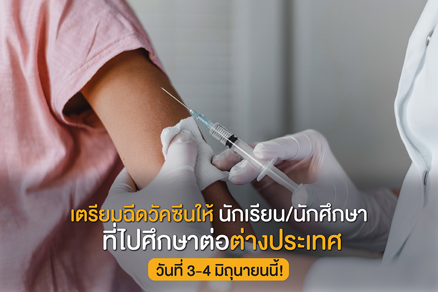 เตรียมฉีดวัคซีนให้ นักเรียน/นักศึกษา ที่ไปศึกษาต่อต่างประเทศ วันที่ 3-4 มิถุนายนนี้!