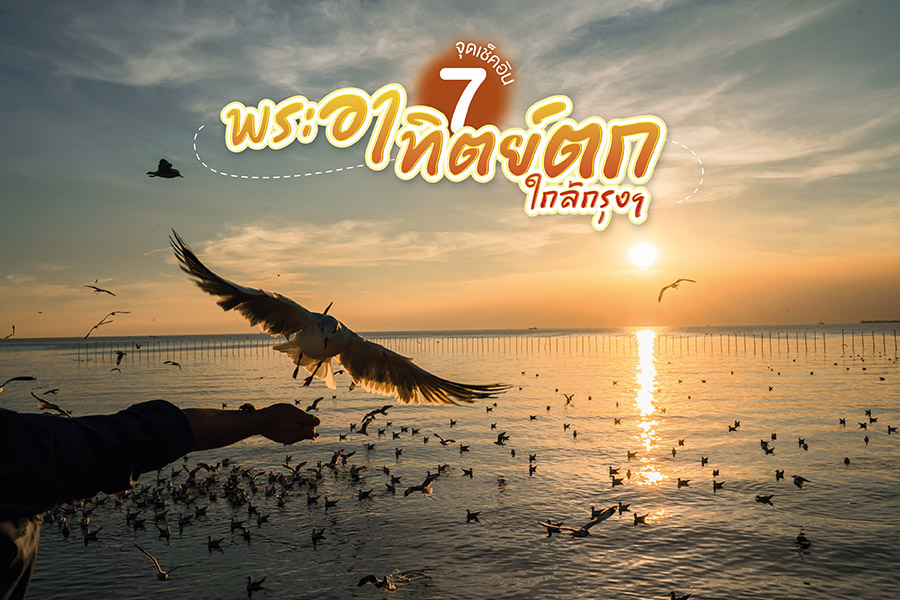 พระอาทิตย์ตก