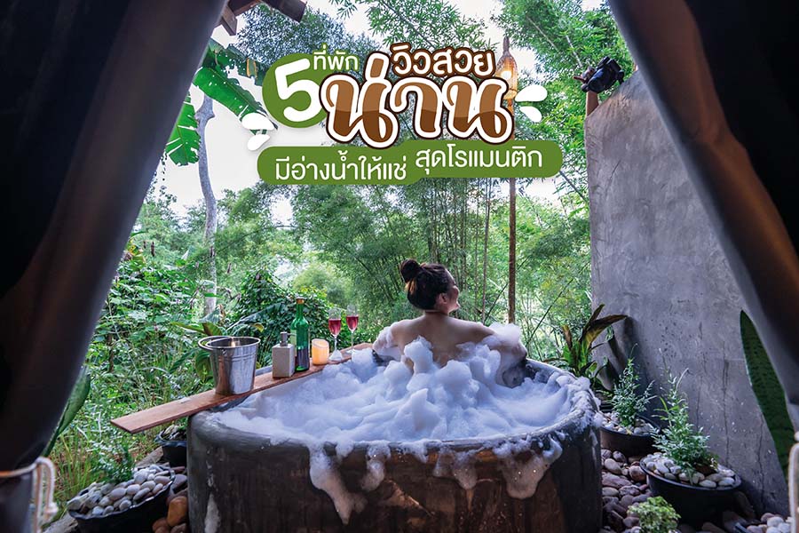 5 ที่พักน่านวิวสวย มีอ่างน้ำให้แช่