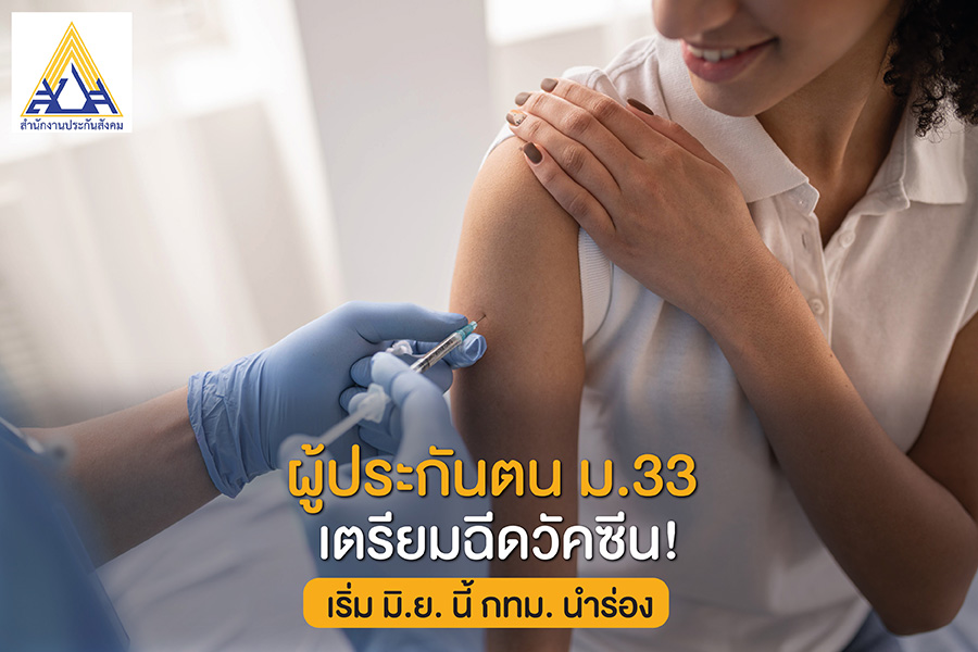 ผู้ประกันตน ม.33 เตรียมฉีดวัคซีน! เริ่ม มิ.ย. นี้ กทม. นำร่อง