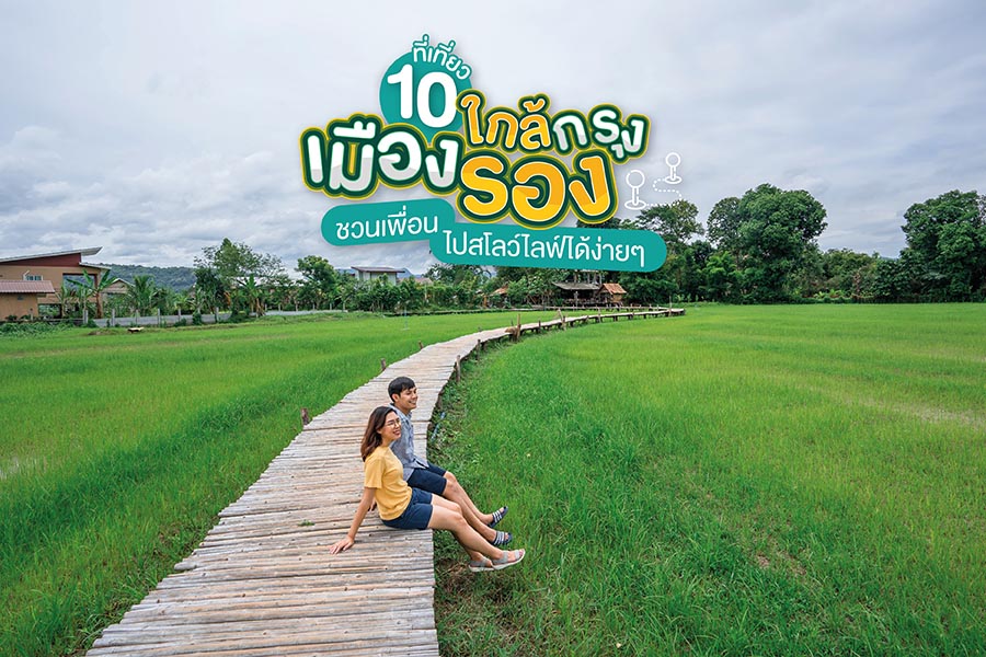 10 ที่เที่ยวเมืองรอง ใกล้กรุง ชวนเพื่อนไปสโลว์ไลฟ์ได้ง่ายๆ