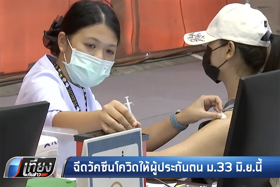 ผู้ประกันตน ม.33 เตรียมฉีดวัคซีน! เริ่ม มิ.ย. นี้ กทม. นำร่อง