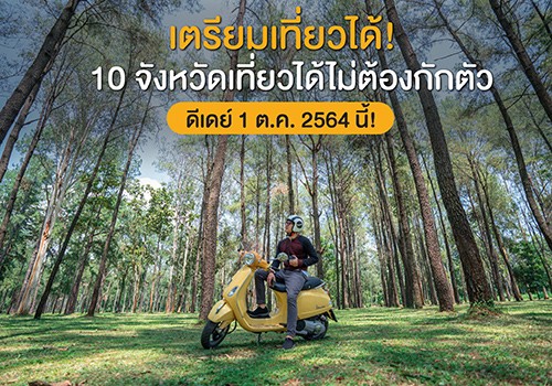 เตรียมเที่ยวได้! 10 จังหวัดเที่ยวได้ไม่ต้องกักตัว ดีเดย์ 1 ต.ค. 2564 นี้!