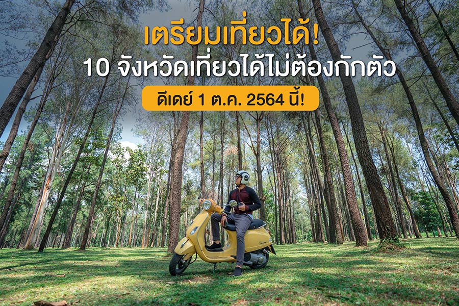 เตรียมเที่ยวได้! 10 จังหวัดเที่ยวได้ไม่ต้องกักตัว ดีเดย์ 1 ต.ค. 2564 นี้!