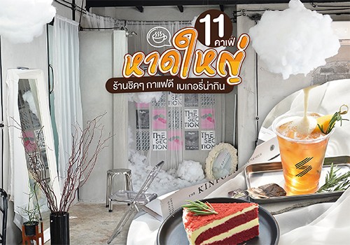 11 คาเฟ่หาดใหญ่ ร้านชิคๆ กาแฟดี เบเกอรี่น่ากิน