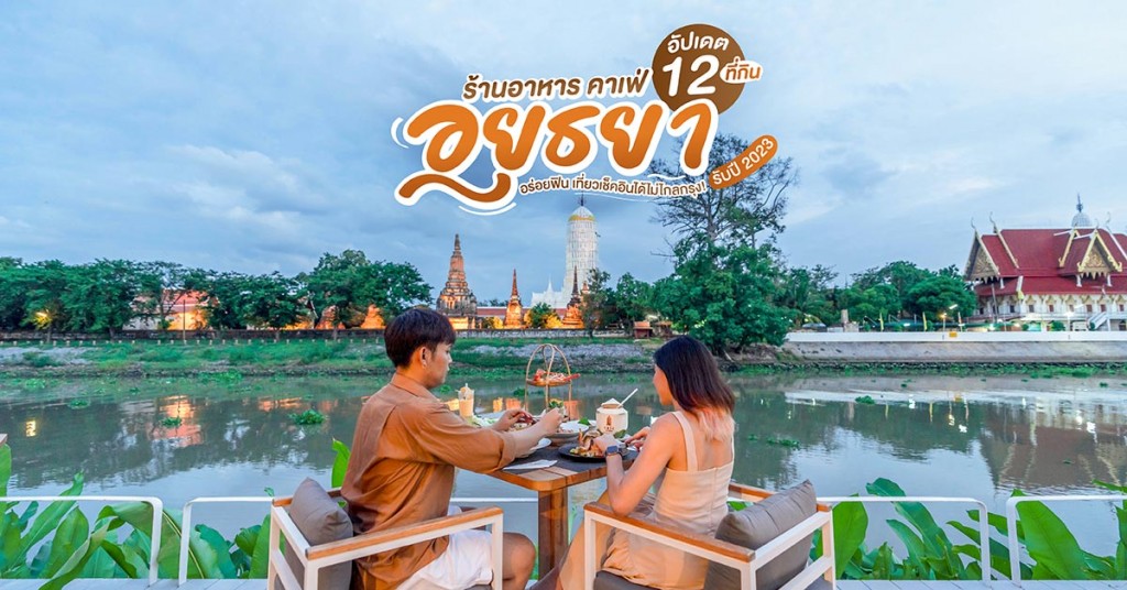 ร้านอาหาร คาเฟ่อยุธยา อัปเดต 12 ที่กิน อร่อยฟิน เที่ยวเช็คอินได้ไม่ไกลกรุง! รับปี 2023