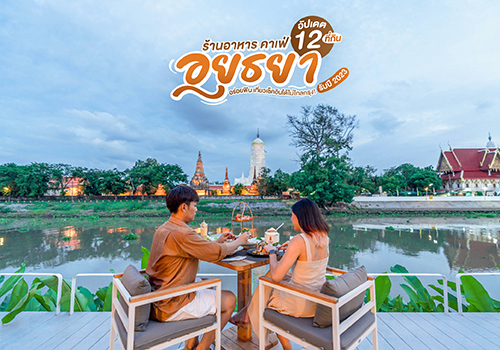 ร้านอาหาร คาเฟ่อยุธยา อัปเดต 12 ที่กิน อร่อยฟิน เที่ยวเช็คอินได้ไม่ไกลกรุง! รับปี 2023