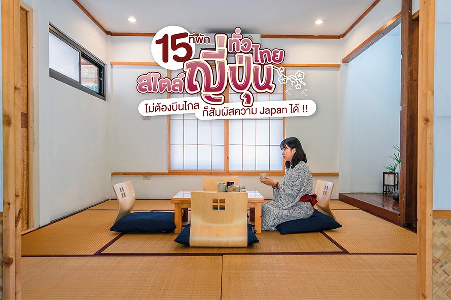 15 ที่พักสไตล์ญี่ปุ่นทั่วไทย ไม่ต้องบินไกลก็สัมผัสความ Japan ได้ !!