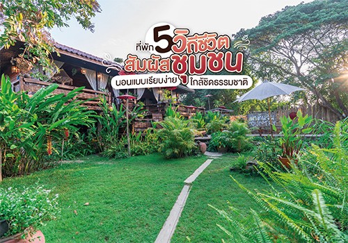 5 ที่พักสัมผัสวิถีชีวิตชุมชน