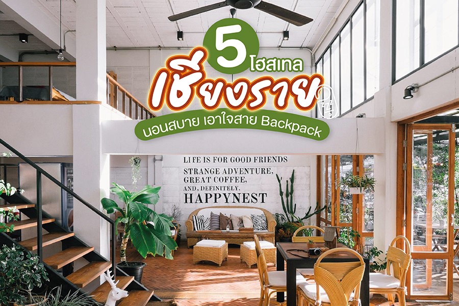 5 โฮสเทลเชียงราย นอนสบาย เอาใจสาย Backpack