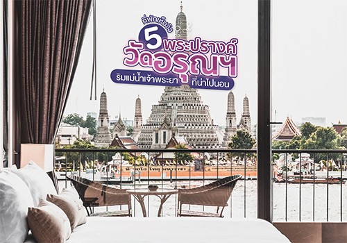 5 ที่พักเห็นวิวพระปรางค์วัดอรุณฯ ริมแม่น้ำเจ้าพระยา ที่น่าไปนอน