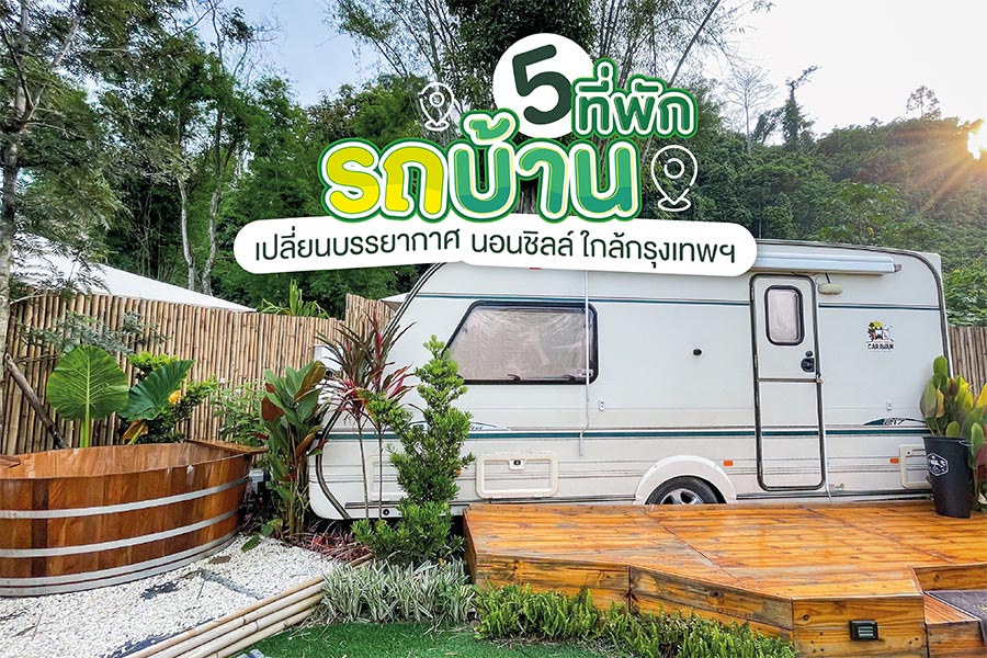 5 ที่พักรถบ้าน เปลี่ยนบรรยากาศ นอนชิลล์ ใกล้กรุงเทพฯ