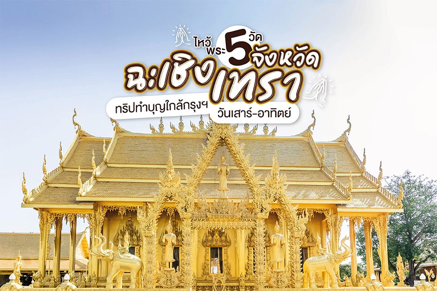 5 วัด จังหวัดฉะเชิงเทรา