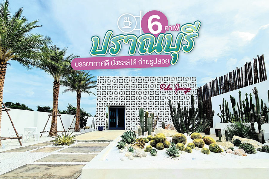 6 คาเฟ่ปราณบุรี บรรยากาศดี นั่งชิลล์ได้ ถ่ายรูปสวย