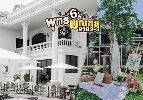 อัปเดต 6 คาเฟ่สุดชิคเปิดใหม่ พุทธมณฑลสาย 2-3 