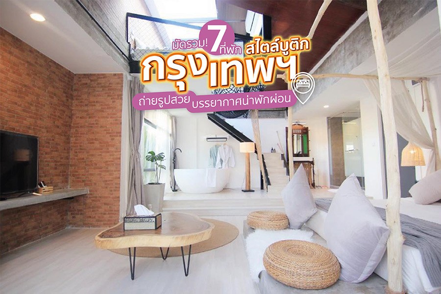 มัดรวม! 7 ที่พักสไตล์บูติกกรุงเทพฯ ถ่ายรูปสวย บรรยากาศน่าพักผ่อน