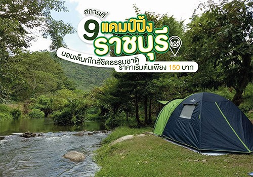 9 สถานที่แคมป์ปิ้งราชบุรี นอนเต็นท์ใกล้ชิดธรรมชาติ ราคาเริ่มต้นเพียง 150 บาท!