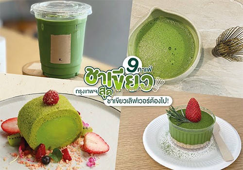 9 คาเฟ่ชาเขียวสุดพรีเมี่ยม กรุงเทพฯ ชาเขียวเลิฟเวอร์ต้องไป! 