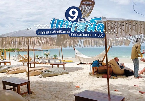 9 ที่พักเกาะเสม็ด ติดทะเล นั่งชิลล์ริมหาด ราคาไม่เกินคนละ 1,500