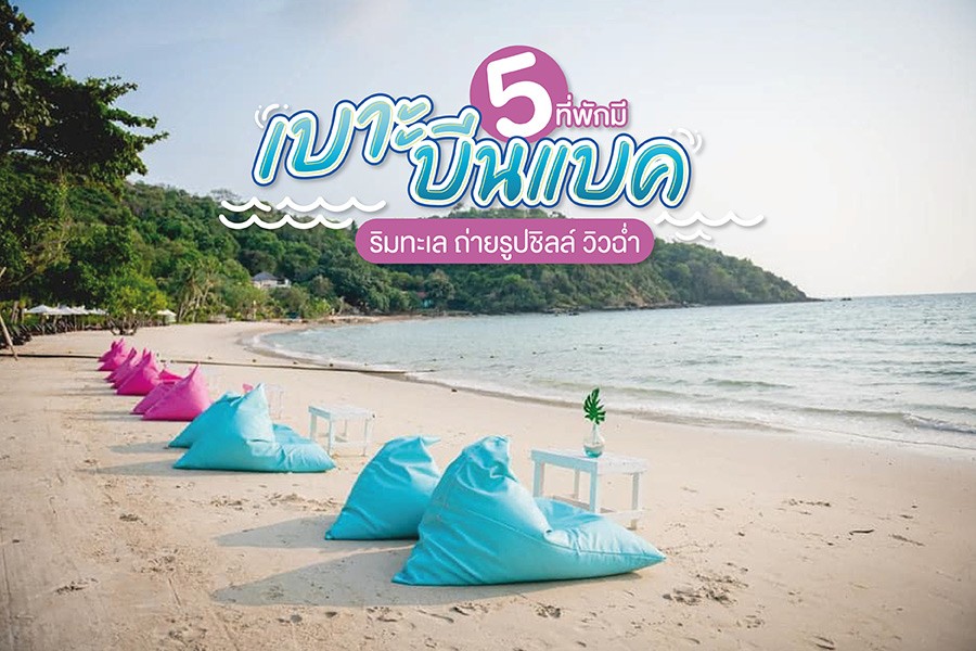 5 ที่พักมีเบาะบีนแบคริมทะเล ถ่ายรูปชิลล์ วิวฉ่ำ พักผ่อนสบาย!