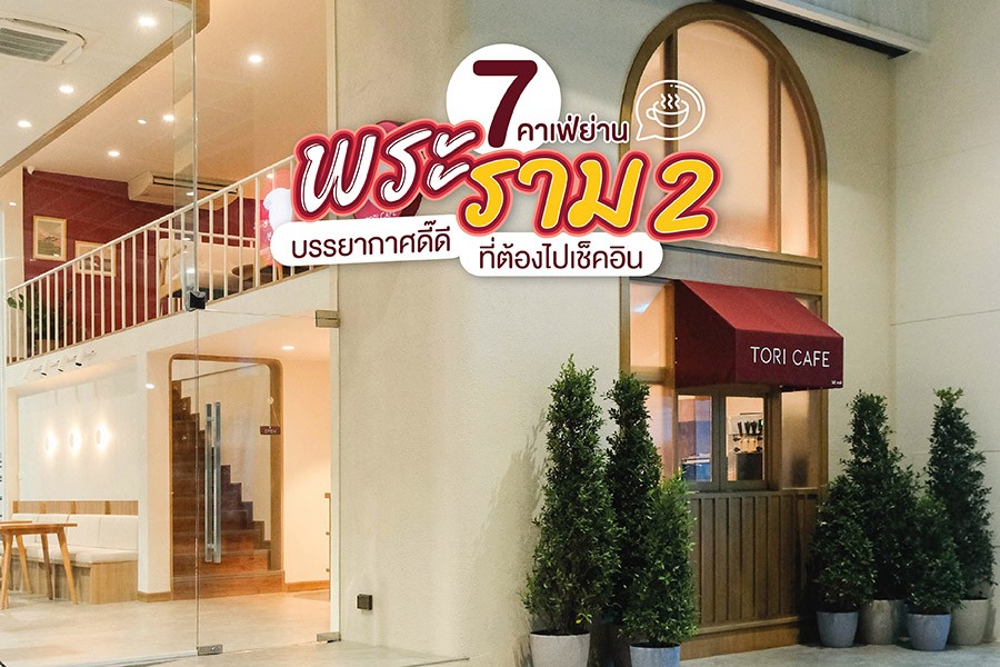 7 คาเฟ่ย่านพระราม 2 บรรยากาศดี๊ดีที่ต้องไปเช็คอิน