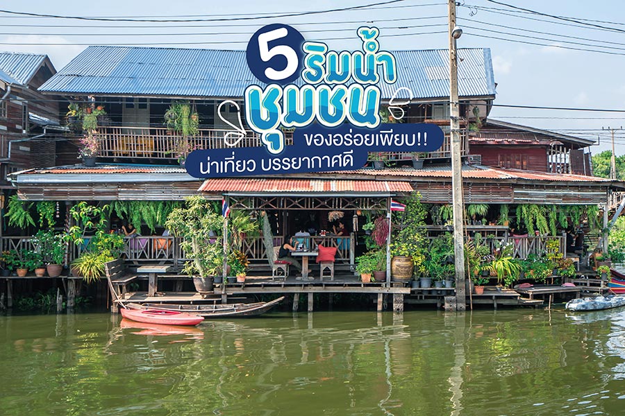 5 ชุมชนริมน้ำน่าเที่ยว บรรยากาศดี ของอร่อยเพียบ!!