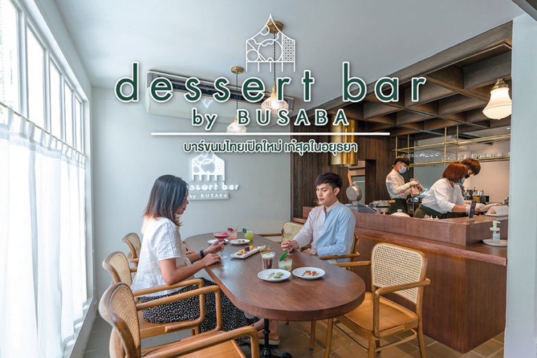 Dessert Bar by Busaba บาร์ขนมไทยเปิดใหม่ เก๋สุดในอยุธยา