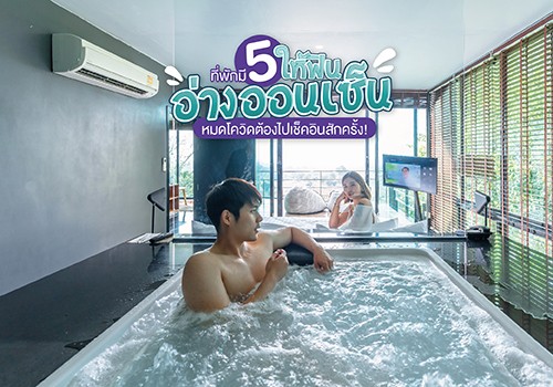 5 ที่พักมีออนเซ็นให้ฟิน หมดโควิดต้องไปเช็คอินสักครั้ง