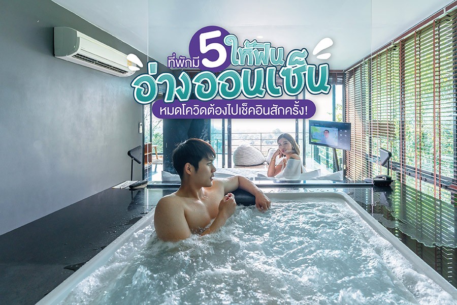 5 ที่พักมีออนเซ็นให้ฟิน หมดโควิดต้องไปเช็คอินสักครั้ง