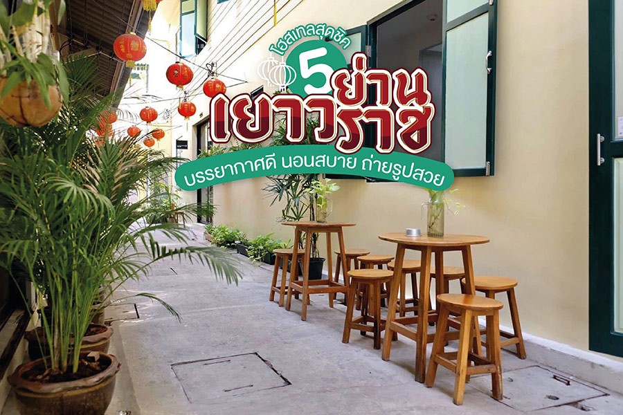 5 โฮสเทลสุดชิคย่านเยาวราช บรรยากาศดี นอนสบาย ถ่ายรูปสวย