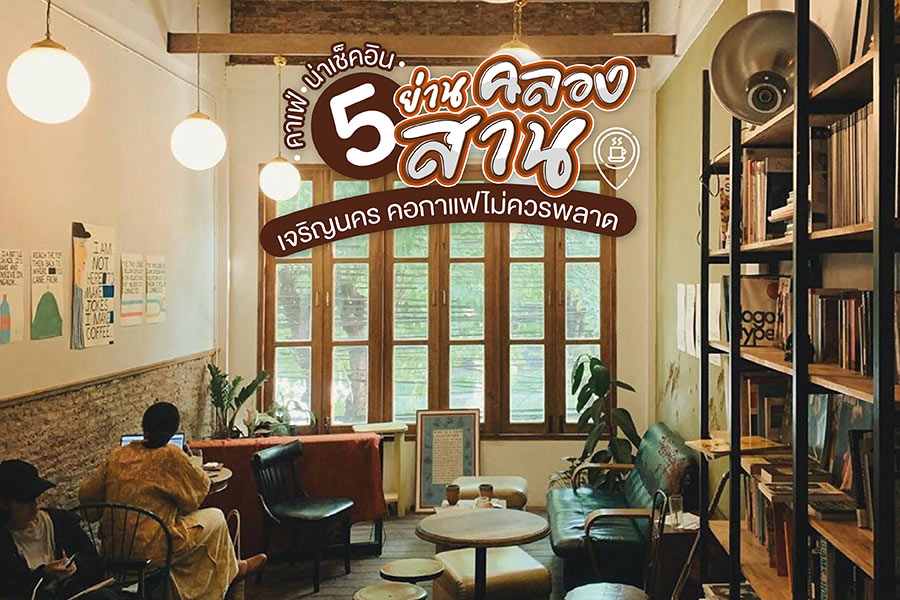 5 คาเฟ่น่าเช็คอินย่านคลองสาน เจริญนคร คอกาแฟไม่ควรพลาด