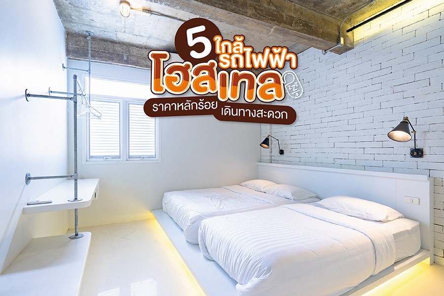 5 โฮสเทลใกล้รถไฟฟ้าราคาหลักร้อย เดินทางสะดวก